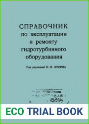 Справочник по эксплуатации и ремонту гидротурбинного оборудования