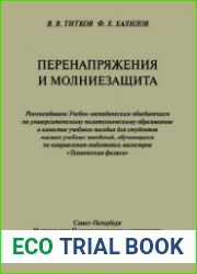 Перенапряжения и молниезащита