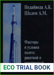 Факторы и условия полета ракетной и космической техники