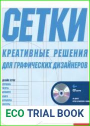 Сетки. Креативные решения для графических дизайнеров