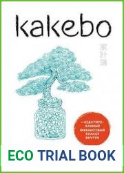 Kakebo. Японское искусство экономии денег по системе Мотоко Хани