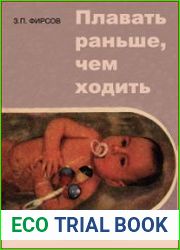 Плавать раньше, чем ходить