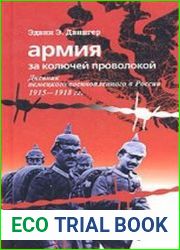 Армия за колючей проволокой. Дневник немецкого военнопленного в России 1915-1918 гг