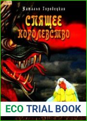 Спящее королевство