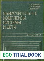 Вычислительные комплексы, системы и сети