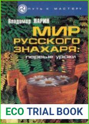 Мир русского знахаря - первые уроки