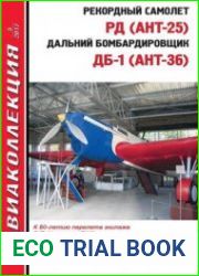 Рекордный самолет РД (АНТ-25), Дальний бомбардировщик ДБ-1 (АНТ-36) (Авиаколлекция 2017-05)