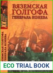 Вяземская голгофа генерала Конева