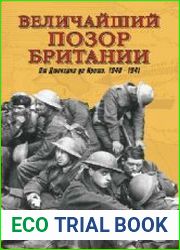 Величайший позор Британии. От Дюнкерка до Крита. 1940-1941