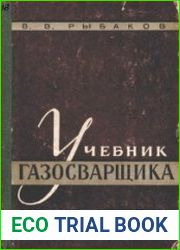Учебник газосварщика