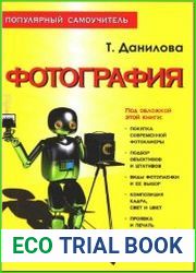 Фотография. Популярный самоучитель