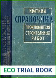Краткий справочник производителя строительных работ