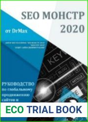SEO Монстр 2020