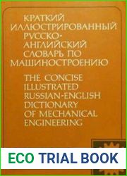 Краткий иллюстрированный русско-английский словарь по машиностроению