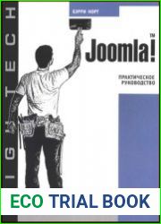 Joomla Практическое руководство