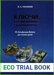 Ключи, соединившие континенты От Альфреда Вейла до наших дней