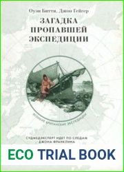Загадка пропавшей экспедиции