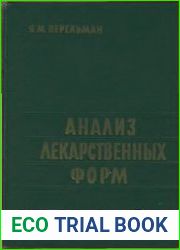 Анализ лекарственных форм