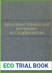 Проблемы управления научными исследованиями