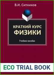 Краткий курс физики