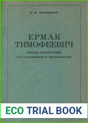 Ермак Тимофеевич Князь сибирский, его сподвижники и продолжатели