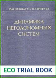 Динамика неголономных систем