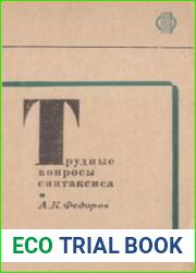 Трудные вопросы синтаксиса. Пособие для учителя