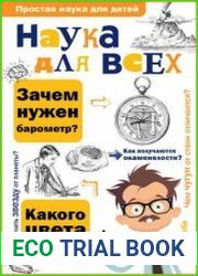 Наука для всех