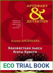 Неизвестная пьеса Агаты Кристи