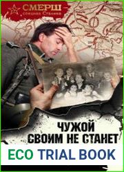 Чужой своим не станет