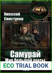 Самурай. Мир большой охоты