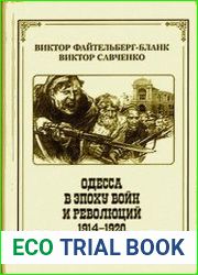 Одесса в эпоху войн и революций (1914 - 1920)