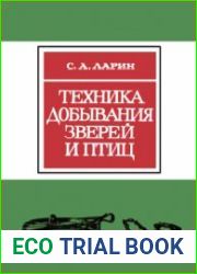 Техника добывания зверей и птиц