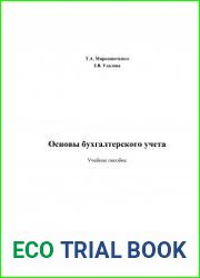 Основы бухгалтерского учета