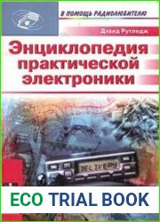 Энциклопедия практической электроники