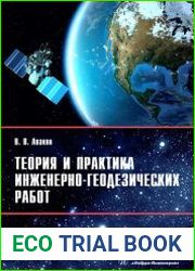 Теория и практика инженерно-геодезических работ