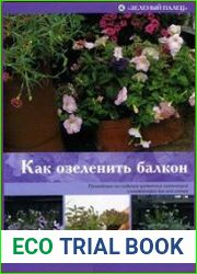 Как озеленить балкон
