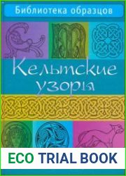 Кельтские узоры