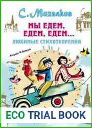 Мы едем, едем, едем … Любимые стихотворения
