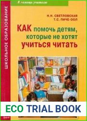 Как помочь детям, которые не хотят учиться читать