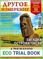 Все загадки мира. Другое измерение