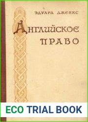 Английское право (Источники права. Судоустройство. Судопроизводство. Уголовное право. Гражданское право)