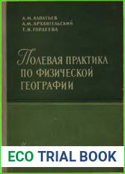 Полевая практика по физической географии
