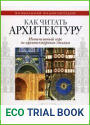 Как читать архитектуру. Интенсивный курс по архитектурным стилям