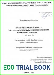 Политическая деятельность Валлабхаи Пателя накануне и в первые годы независимости Индии (1947-1950 гг.)