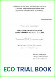 Мещанское сословие Удмуртии второй половины XIX – начала XX века