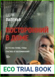 Посторонний в доме