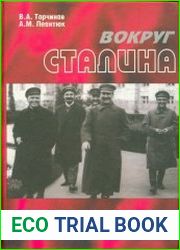 Вокруг Сталина. Историко-биографический справочник