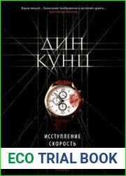 Исступление. Скорость (сборник)
