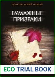 Бумажные призраки
